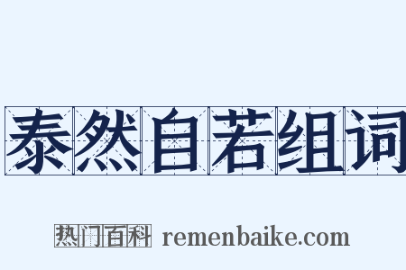 泰然自若组词是什么意思的图片